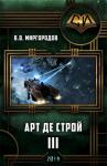 В Миргородов - Арт де Строй 3