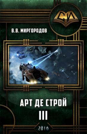 Обложка книги «Арт де Строй 3» — В Миргородов