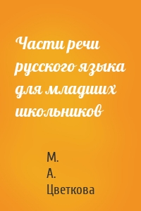 Части речи русского языка для младших школьников