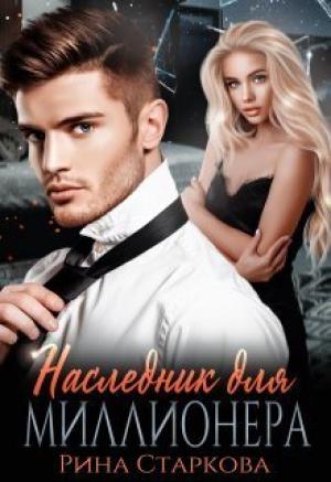 Обложка книги «Наследник для миллионера (СИ)» — Рина Старкова