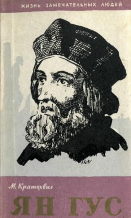 Обложка книги «Ян Гус» — Милош Кратохвил