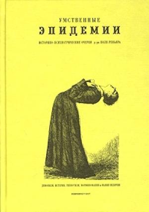 Обложка книги «Умственные эпидемии» — Поль Реньяр