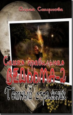 Обложка книги «Тёмный стражник» — Ольга Смирнова