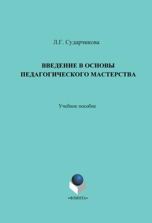 Обложка книги «Введение в основы педагогического мастерства. Учебное пособие» — Лилия Сударчикова