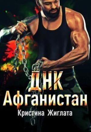 Обложка книги «ДНК Афганистан (СИ)» — Кристина Жиглата