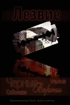Обложка книги «Лезвие» — Ульяна Соболева