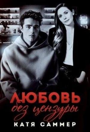 Обложка книги «Любовь без цензуры» — Катя Саммер
