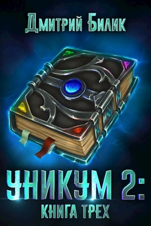 Обложка книги «Уникум 2: Книга Трех» — Дмитрий Билик