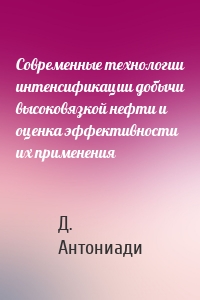 Современные технологии интенсификации добычи высоковязкой нефти и оценка эффективности их применения