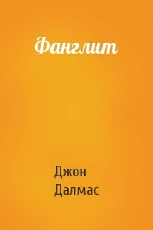 Обложка книги «Фанглит» — Джон Далмас