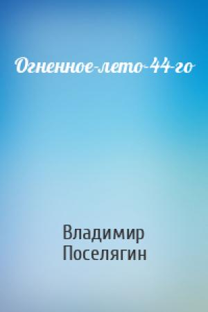 Обложка книги «Огненное-лето-44-го» — Владимир Геннадьевич Поселягин