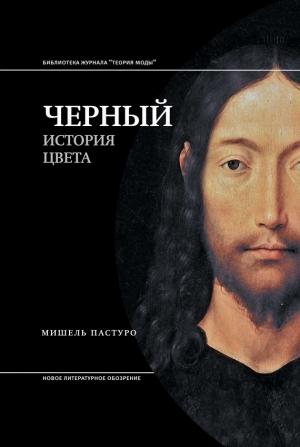 Обложка книги «Черный. История цвета» — Мишель Пастуро