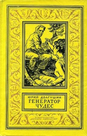 Обложка книги «Генератор чудес» — Юрий Долгушин