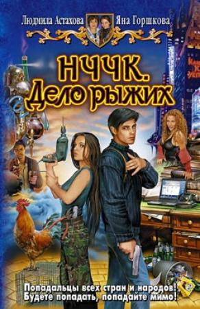 Обложка книги «НЧЧК. Дело рыжих» — Людмила Астахова, Яна Горшкова