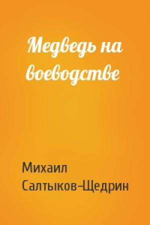 Обложка книги «Медведь на воеводстве» — Михаил Салтыков-Щедрин