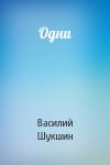 Василий Шукшин - Одни
