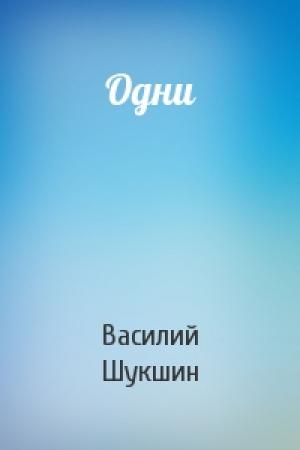 Обложка книги «Одни» — Василий Шукшин