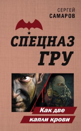 Обложка книги «Как две капли крови» — Сергей Самаров