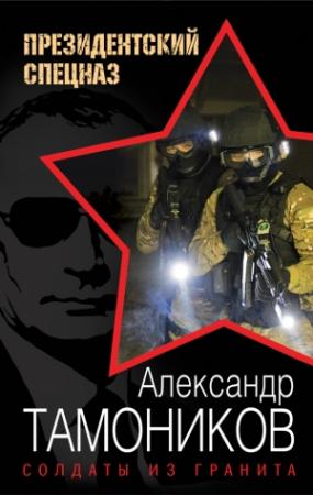 Обложка книги «Солдаты из гранита» — Александр Тамоников