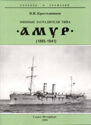 Обложка книги «Минные заградители типа «Амур». 1895-1941 гг.» — Владимир Крестьянинов