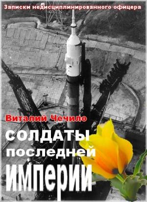Обложка книги «Солдаты последней империи (Записки недисциплинированного офицера)» — Виталий Чечило