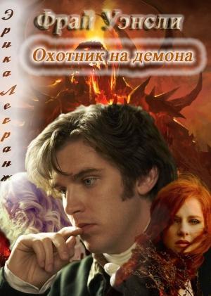 Обложка книги «Фрай Уэнсли – охотник на демона» — Эрика Легранж