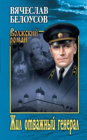 Обложка книги «Жил отважный генерал» — Вячеслав Белоусов