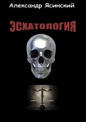 Обложка книги «Эсхатология» — Александр Ясинский