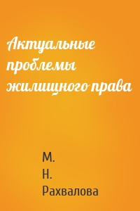 Актуальные проблемы жилищного права