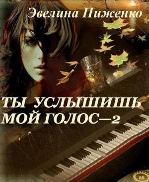 Обложка книги «Ты услышишь мой голос-2» — Эвелина Пиженко