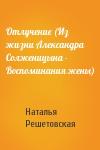 Наталья Решетовская - Отлучение (Из жизни Александра Солженицына - Воспоминания жены)