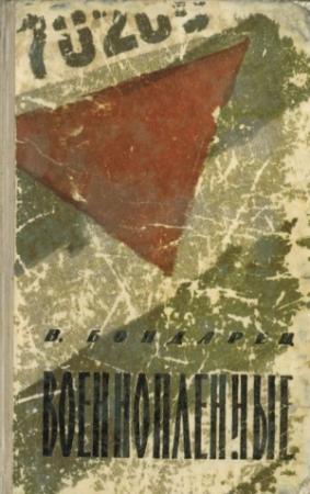 Обложка книги «Военнопленные» — Владимир Бондарец