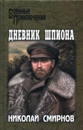 Обложка книги «Дневник шпиона» — Николай Смирнов