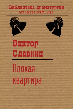 Обложка книги «Плохая квартира» — Виктор Славкин