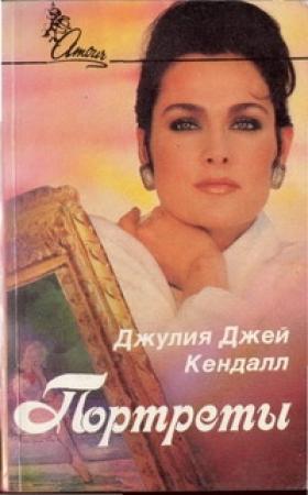 Обложка книги «Портреты» — Джулия Кендал