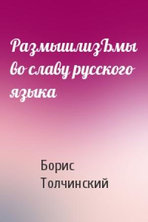 Обложка книги «РазмышлизЪмы во славу русского языка» — Борис Толчинский