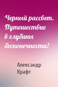 Черный рассвет. Путешествие в глубины бесконечности!