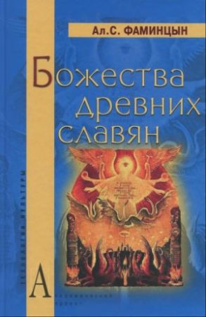 Обложка книги «Божества древних славян» — Александр Фаминцын