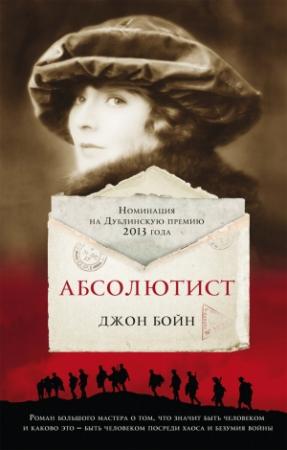 Обложка книги «Абсолютист» — Джон Бойн