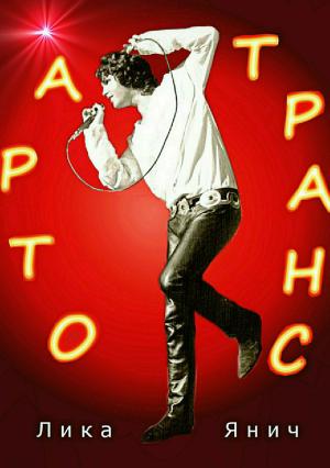 Обложка книги «Арто-транс» — Лика Янич