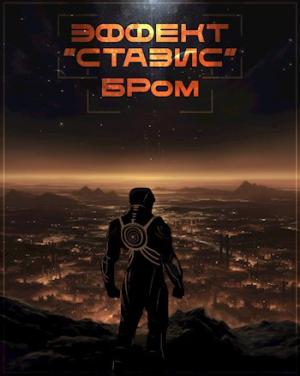 Обложка книги «Эффект Стазис» — Джеральд Бром