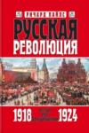 Ричард Пайпс - Русская революция. Книга 3. Россия под большевиками. 1918—1924