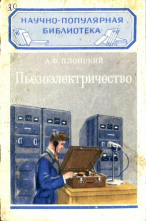 Обложка книги «Пьезоэлектричество» — Александр Плонский