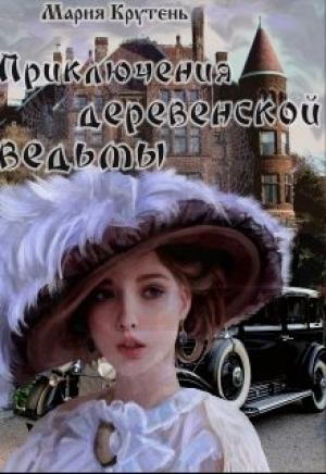 Обложка книги «Приключения деревенской ведьмы» — Мария Крутень