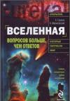 А.Н.Громов - Вселенная. Вопросов больше, чем ответов