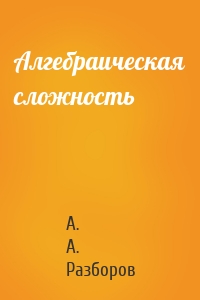 Алгебраическая сложность