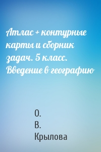 Атлас + контурные карты и сборник задач. 5 класс. Введение в географию