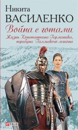 Обложка книги «Жизнь Константина Германика, трибуна Галльского легиона» — Никита Василенко