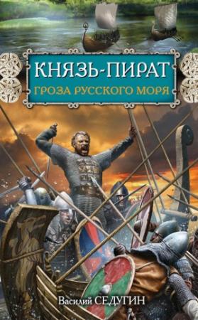 Обложка книги «Князь-пират. Гроза Русского моря» — Василий Седугин
