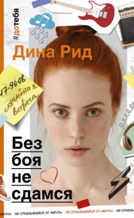 Обложка книги «Без боя не сдамся» — Дина Рид